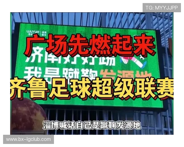 凝聚齐鲁力量全面点燃山东足球奋进新时代的激情号角与荣耀征程启 凝聚齐鲁力量全面点燃山东足球奋进新时代的激情号角与荣耀征程启