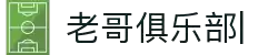 老哥俱乐部官方网站